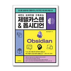 세컨드 브레인을 구축하는 제텔카스텐 & 옵시디언 (사은품제공), e비즈북스, 생산적생산자