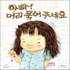아빠머리묶어주세요