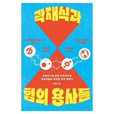 곽재식과 힘의 용사들 : 자연계 4대 힘을 쥐락펴락한 과학자들의 짜릿한 우주 정복기, 곽재식 저, 다른