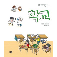 학교(안전 생활 지침서)