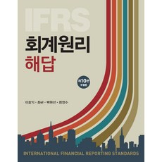 ifrs회계원리[제3판]