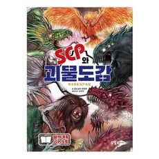 scp와괴물도감