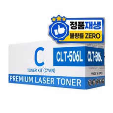 삼성 CLT-K506L 재생 토너 대용량 CLP-680 680DW 680ND CLX-6260 6260FD 6260FR 6260FW 6260ND 호환