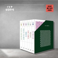 IVP IVP 성경주석 분권판 (전6권)