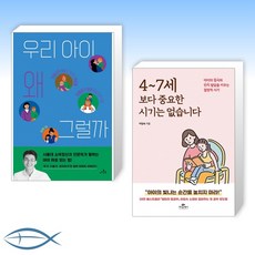 [중요한 시기 추천서] 우리 아이 왜 그럴까 + 4~7세 보다 중요한 시기는 없습니다 (전2권)