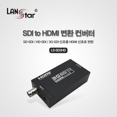 [LANStar] LS-SD2HD/SDI TO HDMI 변환 컨버터 / CCTV DVR 컨버터