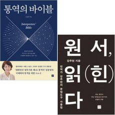 통역의 바이블 + 원서 읽(힌)다 세트 [전2권]