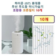 [하이온 가습기필터] 하이온 (G7) 휴대용 무선 무드등 미니가습기 165 호환용 필터 10개 / 20개, 호환용필터