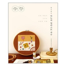 [책밥] 알록달록 마노의 일러스트 자수 (마스크제공), 단품