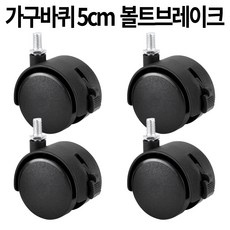 가구바퀴 B7 볼트 8mm 브레이크 4개