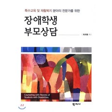 장애학생 부모상담 : 특수교육 및 재활복지 분야의 전문가를 위한, 학지사, 최국환 저