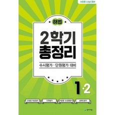 해법 총정리 1-2 (8절) (2021년), 도서