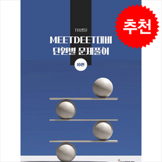 TB생물 MEET/DEET 대비 단원별 문제풀이 (제10판) + 쁘띠수첩 증정, 위스토리, 최성윤