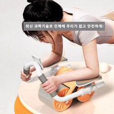 복근 운동기구 AB슬라이드 자동 반발 팔꿈치 보호 초보자 사용가능한 안전형 다이어트 운동기구, 오렌지