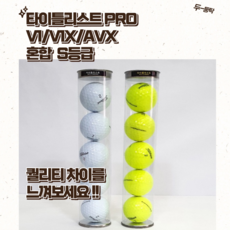 타이틀리스트 S급 로스트볼 PRO V1 + PRO V1X+ AVX, 혼합 화이트 5알 - avx