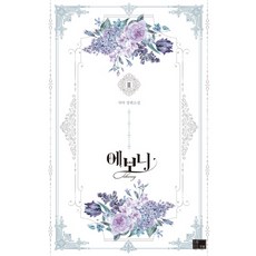 소설에보니