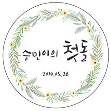 디자인요나 (3+1 당일출고) 사이즈 3종_ 첫돌 첫생일 돌잔치 답례 48mm_20개 원형 주문 제작 광택아트지 스티커, 20개입, FBL_08