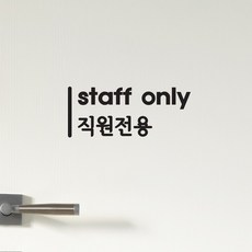 스태프온리