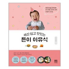 서사원 - 세상 쉽고 맛있는 튼이 이유식