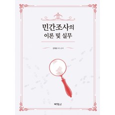 민간조사의 이론 및 실무, 박영사