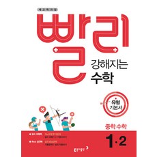 빨리강해지는수학