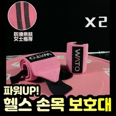 새라주미 헬스 크로스핏 손목 보호대 아대 2P, 핑크, 1세트