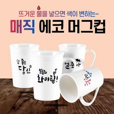 매직 에코 머그컵 350ml/변색머그컵, 1-얼죽아, 1개