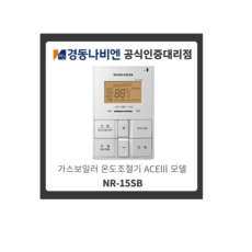 4 경동나비엔 NR-15SB 가스보일러 온도조절기 ACElll모델 기능영상포함 (룸콘)