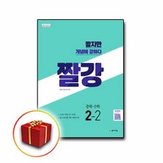 사은품♥ 천재교육 중학 수학 짤강 2-2 2학년 2학기 중학교 중등 중