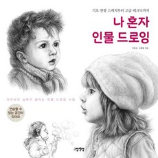 나 혼자 인물 드로잉 : 기초 연필 스케치부터 고급 테크닉까지, 이일선,조혜림 공저, 그림책방