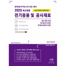 2023 전기응용 및 공사재료 / 듀오북스