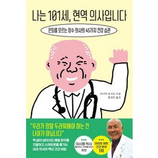 나는101세현역의사입니다