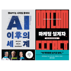 AI 이후의 세계 + 마케팅 설계자 (전 2권)