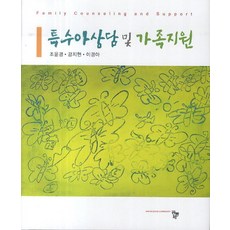 특수아상담 및 가족지원, 공동체, 조윤경 등저