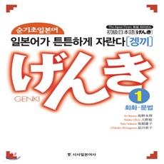 genki일본어