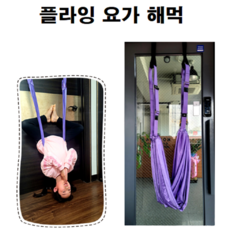 집에서 문 문틀 대퇴부 뒷목 골반 허리 플라잉 요가 스트레칭 홈트 해먹 도구 기구 용품 설치 배우기, 문틀 플라잉 요가