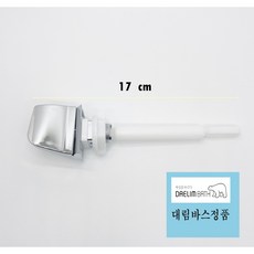 대림변기부속 대림양변기부속 대림변기레버 원피스 레버 CC207 CC208 CC213 대림바스변기레버 원피스용, 1개