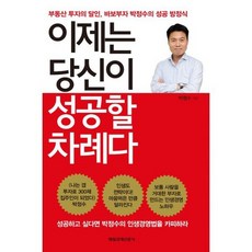 이제는 당신이 성공할 차례다