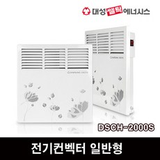 대성쎌틱 전기컨벡터 일반형 DSCH-500S 동파방지 전기히터 난로, DSCH-2000S