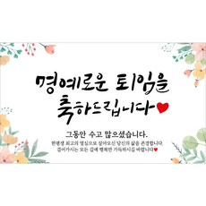 해피파티 퇴임현수막 10종, 1.명예로운퇴임-2 - 퇴직기념선물