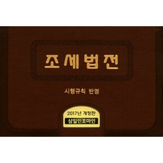 조세법전(시행규칙 반영)(2017), 삼일인포마인