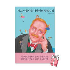 작고 아름다운 아들러의 행복수업 + 사은품 제공
