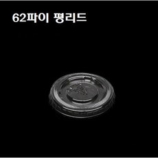 일회용 PET 3oz 투명 소스컵 3온스 3온즈 62파이 시음컵 100개 2500개 뚜껑별도구매, 뚜껑 : F-62 평리드(62파이_2500개)