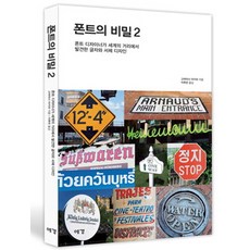 폰트의 비밀. 2:폰트 디자이너가 세계의 거리에서 발견한 글자와 서체 디자인, 예경, 고바야시 아키라 저/이후린 역