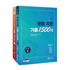 2025 수사경과대비 형사법능력평가 형법 각론+형사소송법1 기출 1500제 세트, 양지에듀