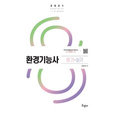 환경기능사 필기+실기(2021):2019년 CBT 복원문제 수록, 구민사