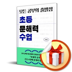 모든 공부의 출발점 초등 문해력 수업 빠른배송/사은품증정, 심야책방, 이윤영