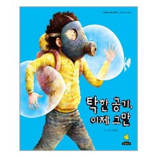 유니오니아시아 탁한 공기 이제 그만 노란돼지 창작그림책 21 환경이야기 공기 양장본 HardCover 노란돼지, One color | One Size, 9788994975214