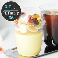 [소분] 단단하고 투명한 토핑 트레이 (PET-U 3.5온스 D90) 50개, 단품 - 토핑d90