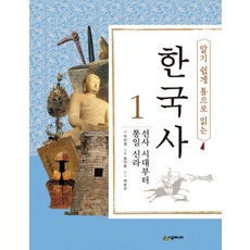 [시공주니어] 알기 쉽게 통으로 읽는 한국사 1 선사 시대부터 통일 신라